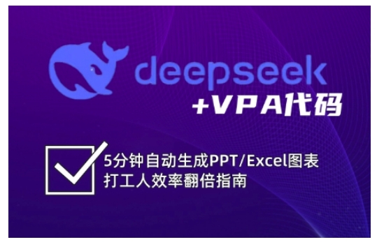 deepseek+VPA代码，5分钟自动生成PPT/Excel图表打工人效率翻倍指南(更新7月)-创业吧