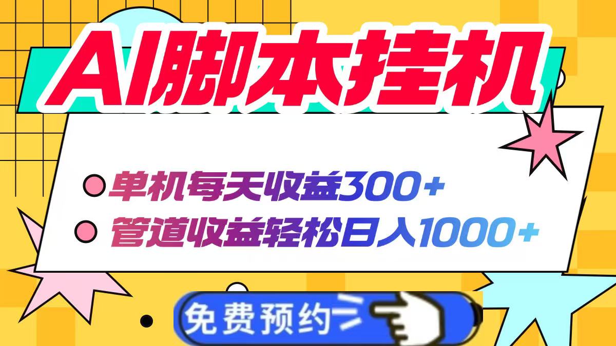 AI脚本自动挂机，单机每天收益300+管道收益轻松日入1000+-创业吧