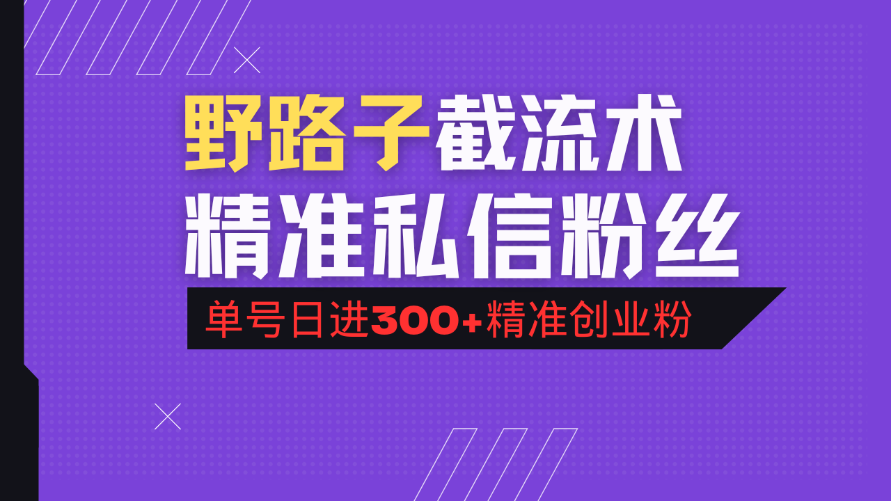 抖音评论区野路子引流术，精准私信粉丝，单号日引流300+精准创业粉-创业吧