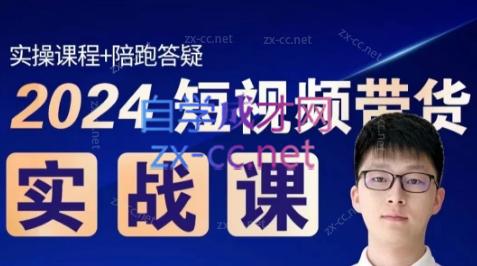 果哥·2024短视频带货实战课|南巷学社