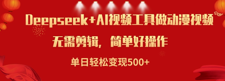 利用Deepseek和AI工具做小说视频，单日轻松变现5张-创业吧
