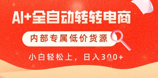 【AI+全自动转转电商】内部专属低价货源，全网首发，单日轻松变现几张【揭秘】-创业吧