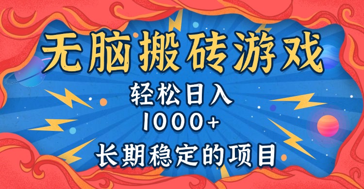 无脑搬砖游戏，轻松日入1000+ 长期稳定的项目-创业吧