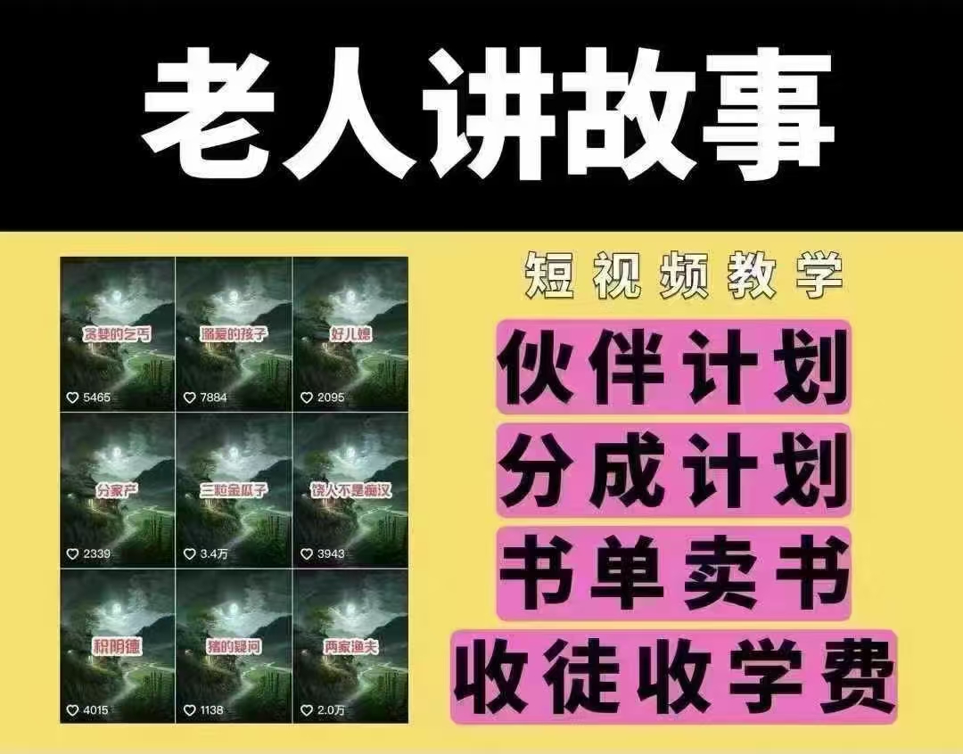 老人讲故事短视频教学，变现方式，可做伙伴计划、分成计划，书单卖书、收徒等-创业吧