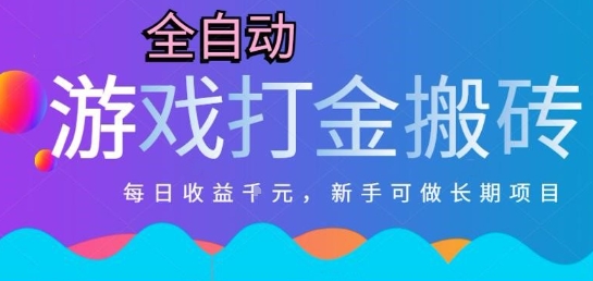 热门全自动打金游戏，日入1k，新手零基础长期可做稳定项目，可多开批量矩阵【揭秘】-创业吧