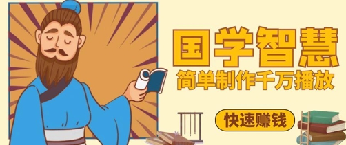 百万点赞！抖音视频号5分钟制作千万播放国学感悟视频，快速拿到结果-创业吧