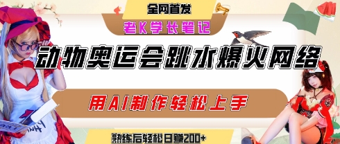 动物奥运会跳水视频刷爆短视频，流量爆炸，用AI工具轻松实现，熟练上手后轻松日入2张+-创业吧