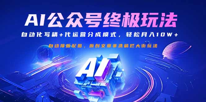 公众号流量主终极玩法：自动化写稿+代运营分成模式，轻松月入10W+-创业吧