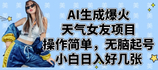 AI生成爆火天气女友项目，操作简单，无脑起号，小白日入好几张-创业吧