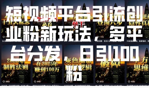 短视频平台引流创业粉新玩法，多平台分发，日引100粉-创业吧