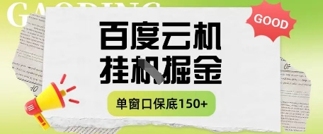 百度云机掘金项目实操课程单窗口保底5-10元月收益单窗口150+【揭秘】-创业吧
