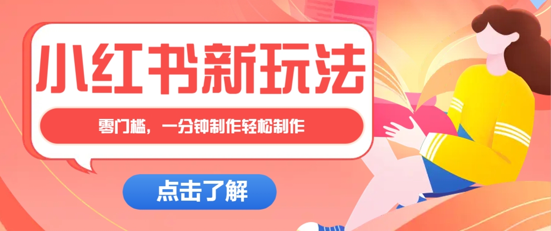 小红书治愈文案图文笔记，零门槛，一分钟制作轻松制作爆款作品月入万元-创业吧