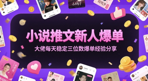 小说推文新人爆单大佬每天稳定三位数爆单经验分享-创业吧