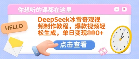 DeepSeek冰雪奇观视频制作教程，爆款视频轻松生成，单日变现多张-创业吧