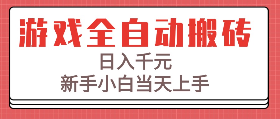 游戏全自动搬砖技术，日入千元，新手小白当天上手！-创业吧