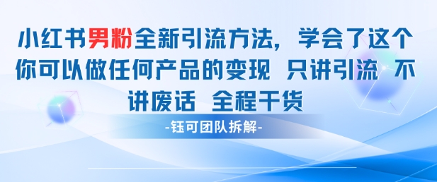 小红书男粉引流 学会了这个变现很容易，不讲废话全程针对男人的打法 全程干货-创业吧