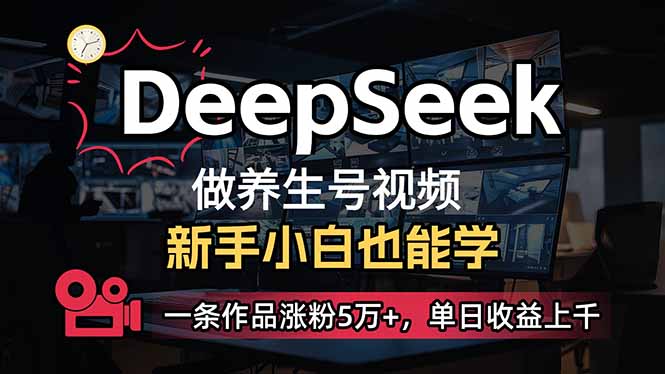 小白用DeepSeek做养生号，一条作品涨粉5万+，单日收益上千-创业吧