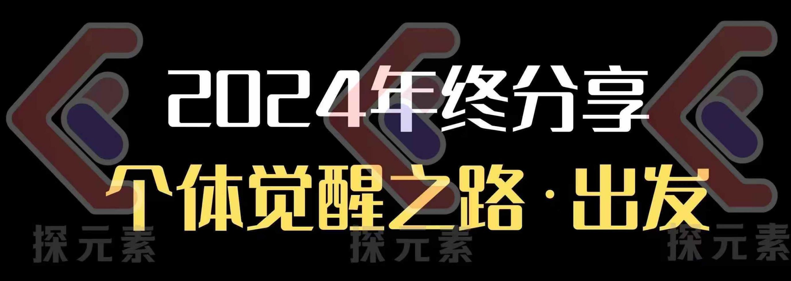 个人事业行动营，​2024年终分享个体觉醒之路-创业吧