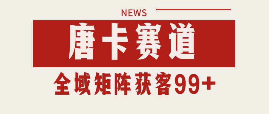 唐卡赛道私域引流获客 自热矩阵SOP日引流99+精准客资-创业吧