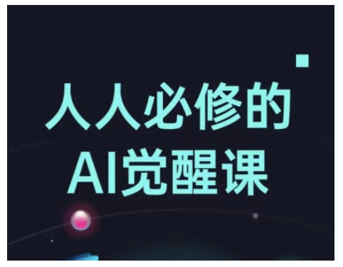 人人必修的Al觉醒课，AI工具全解，从办公神器到创意设计-创业吧