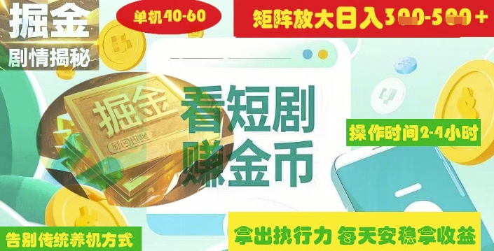 揭秘短剧广告掘金高阶玩法如何矩阵操作实现单日2-4小时收益3-5张-创业吧