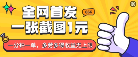 全网首发，一张截图1块钱，一分钟一单，多劳多得，收益无上限-创业吧