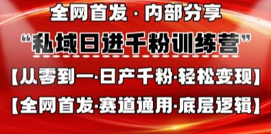 私域日进千粉训练营，全网首发，从0开始带你做好私域，适用于任何赛道，让日产千粉不再是梦-创业吧