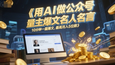用AI做公众号流量主爆文名人名言，10分钟一篇爆文，最高月入5位数-创业吧