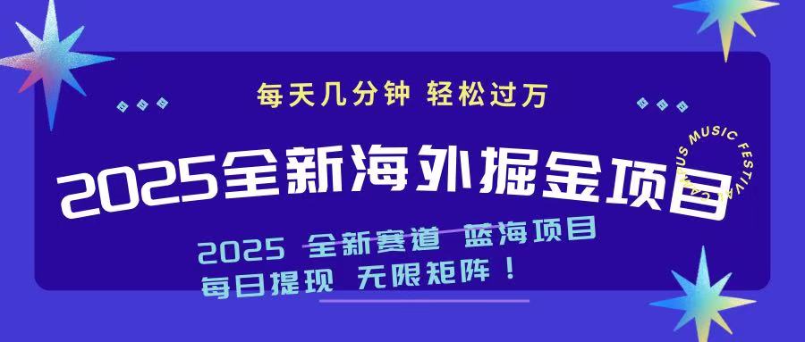 2025最新海外掘金项目 一台电脑轻松日入500+-创业吧