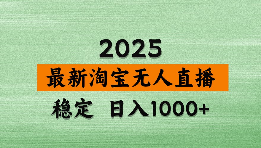 淘宝无人直播带货【最新】，日入1000+，独家技术，不违规不封号，操作简单【揭秘】-创业吧