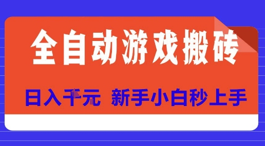 全自动游戏搬砖项目天花板，日入10张，新手小白秒上手【揭秘】-创业吧