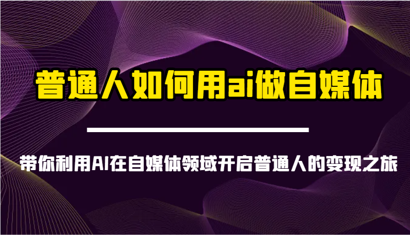 普通人如何用ai做自媒体-带你利用AI在自媒体领域开启普通人的变现之旅-创业吧