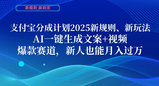 支付宝分成计划，2025新规则新玩法AI一键生成文案+视频，爆款赛道，新人也能月入过1W【揭秘】-创业吧