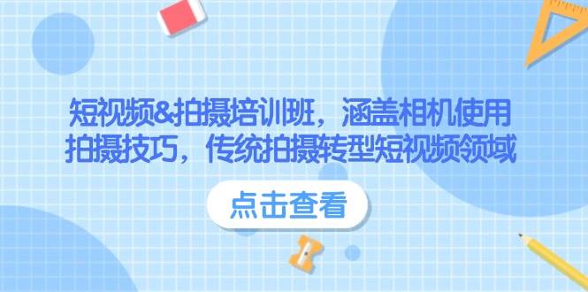 短视频&拍摄培训班，涵盖相机使用、拍摄技巧，传统拍摄转型短视频领域-创业吧