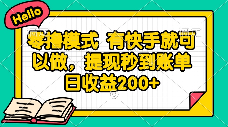 零撸模式 有快手就可以做，提现秒到账单日收益200+-创业吧