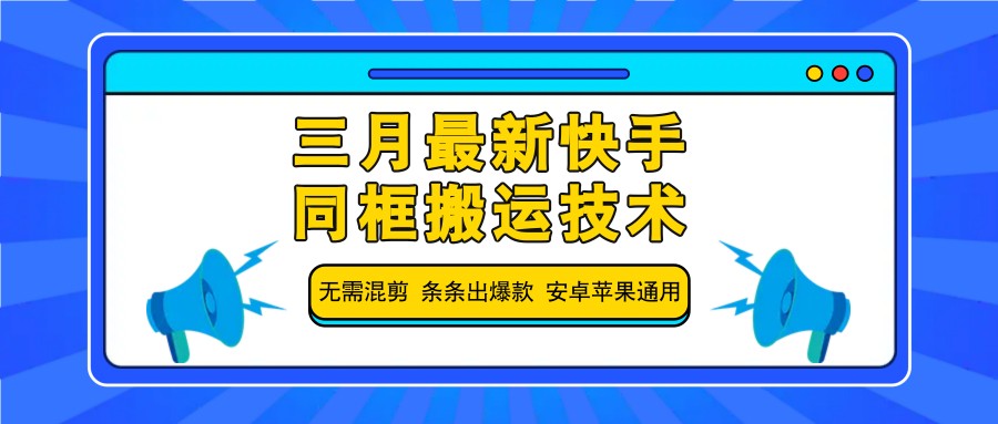 三月最新快手同框搬运技术，无需混剪 条条出爆款 安卓苹果通用-创业吧