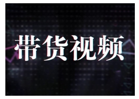 原创短视频带货10步法，短视频带货模式分析 提升短视频数据的思路以及选品策略等-创业吧