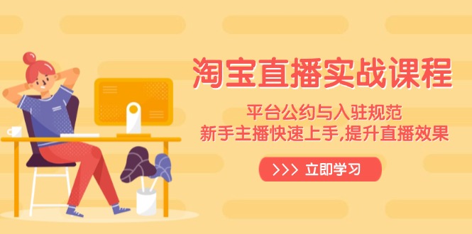 淘宝直播实战课程，平台公约与入驻规范，新手主播快速上手, 提升直播效果-创业吧