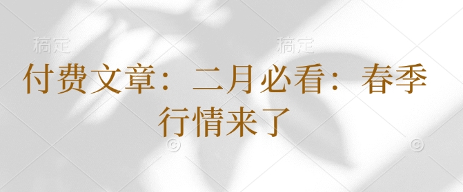 付费文章：二月必看：春季行情来了-创业吧