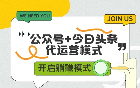 公众号+今日头条双代运营，有账号就行，单日稳定变现5张+【揭秘】-创业吧