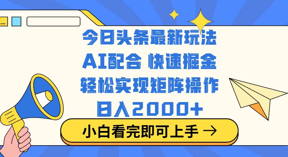 今日头条最新玩法，思路简单，复制粘贴，轻松实现矩阵日入2000+-创业吧