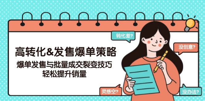 高转化&发售爆单策略，爆单发售与批量成交裂变技巧，轻松提升销量-创业吧