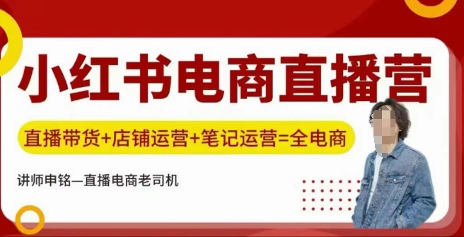小红书电商直播训练营，直播带货+店铺运营+笔记运营-创业吧