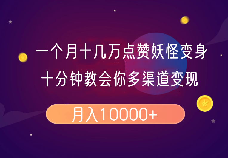 一个月十几万点赞妖怪变身视频，十分钟教会你(超详细制作流程)分段-创业吧