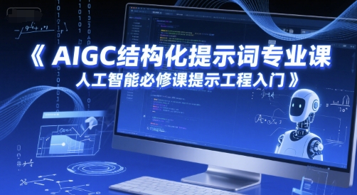 AIGC结构化提示词专业课，人工智能必修课提示工程入门-创业吧