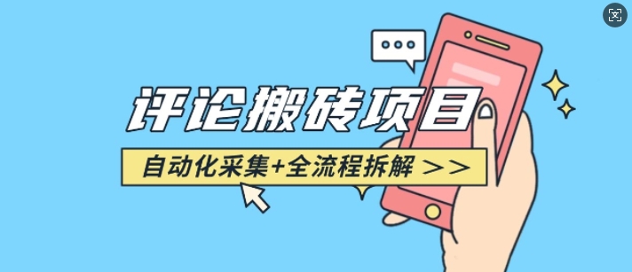 悟空采集评论搬砖_评论搬砖+自动采集【完整攻略】-创业吧