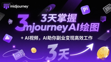 3天掌握midjourneyAI绘图+AI视频，AI助你副业变现高效工作-创业吧
