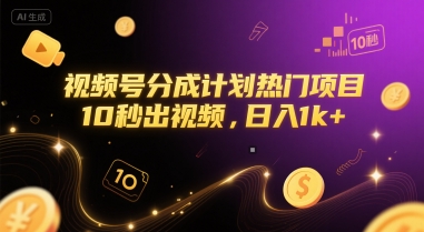 视频号分成计划热门项目，10秒出视频，日入1k+【揭秘】-创业吧