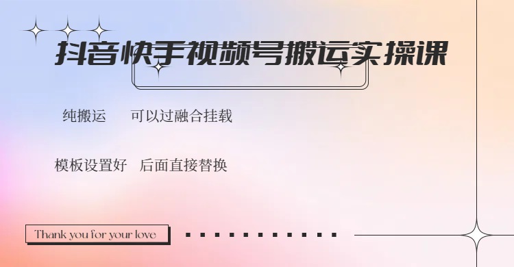 抖音快手视频号，搬运教程实操，可以过融合挂载-创业吧