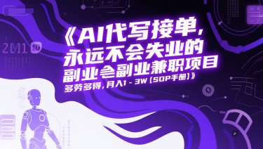 AI代写接单，永远不会失业的副业兼职项目，多劳多得，月入1-3W【SOP手册】-创业吧